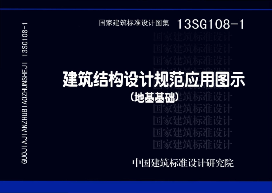 13SG108-1：建筑结构设计规范应用图示（地基基础）.pdf_第1页