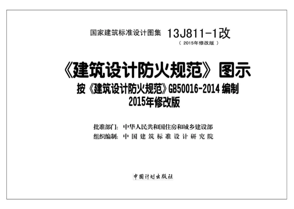 13J811-1改：《建筑设计防火规范》图示.pdf_第2页