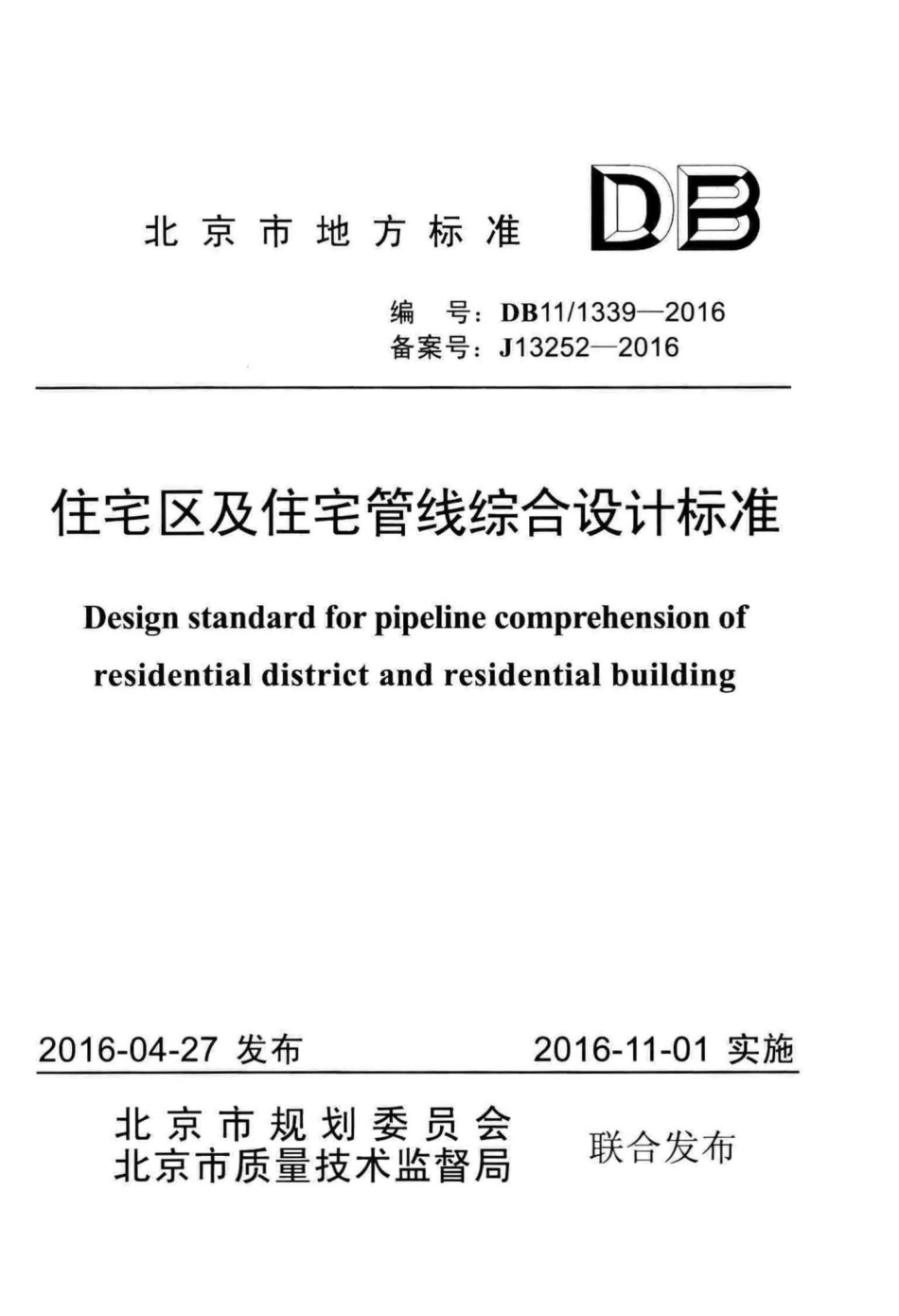 1339-2016：住宅区及住宅管线综合设计标准.pdf_第1页