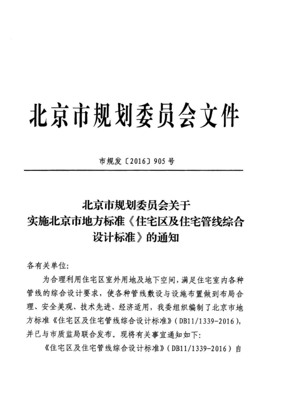 1339-2016：住宅区及住宅管线综合设计标准.pdf_第3页