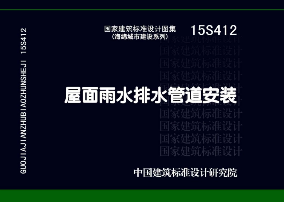 15S412：屋面雨水排水管道安装.pdf_第1页