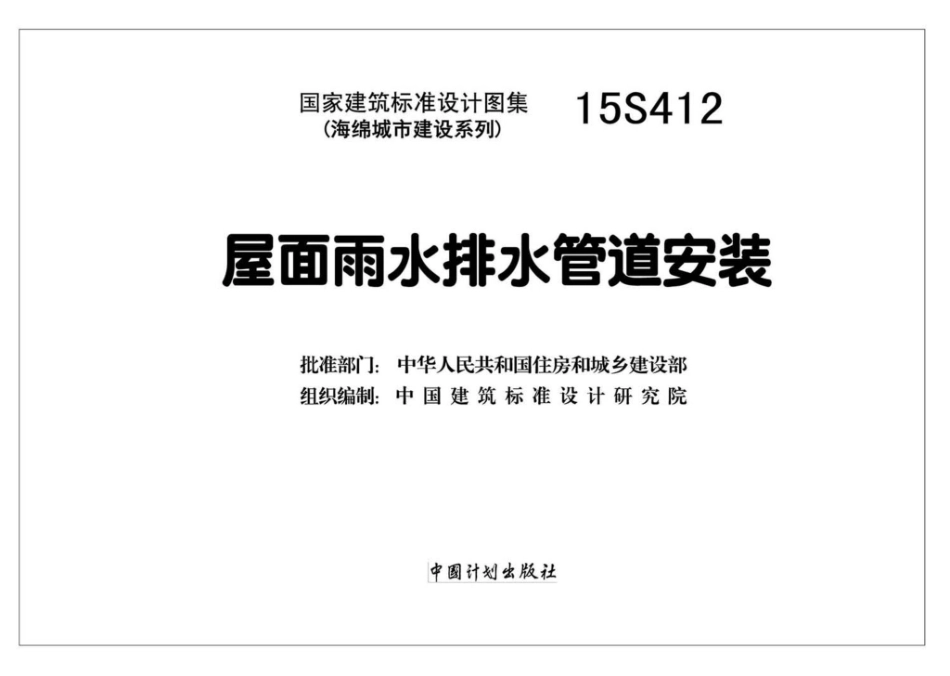 15S412：屋面雨水排水管道安装.pdf_第2页