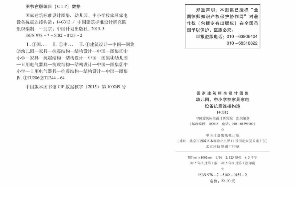 14G312：幼儿园、中小学校家具家电设备抗震连接构造.pdf_第3页