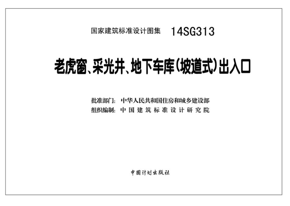 14SG313：老虎窗、采光井、地下车库（坡道式）出入口.pdf_第3页