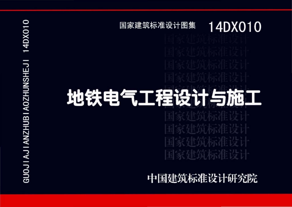 14DX010：地铁电气工程设计与施工.pdf_第1页