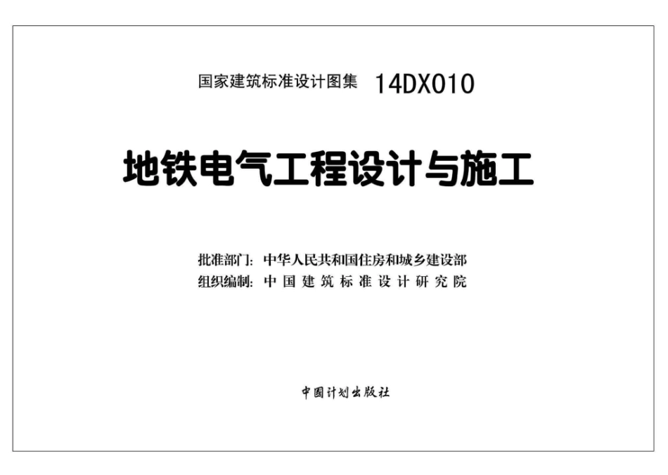 14DX010：地铁电气工程设计与施工.pdf_第3页