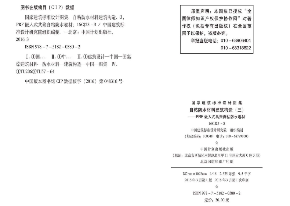 16CJ23-3：自粘防水材料建筑构造(三).pdf_第3页