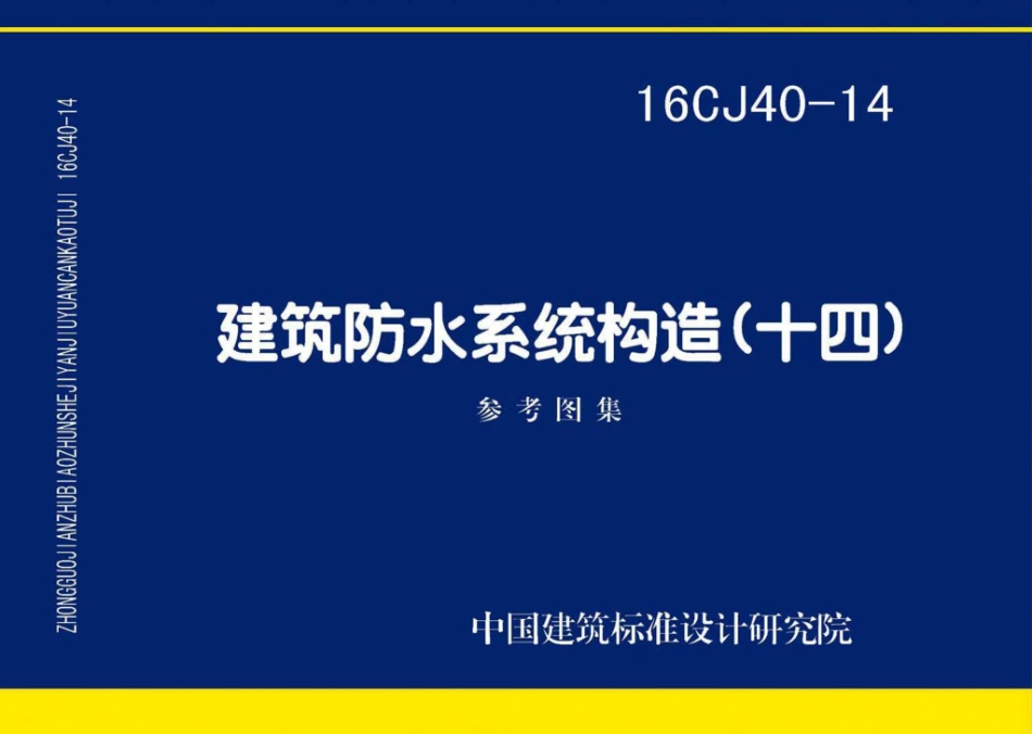 16CJ40-14：建筑防水系统构造(十四).pdf_第1页