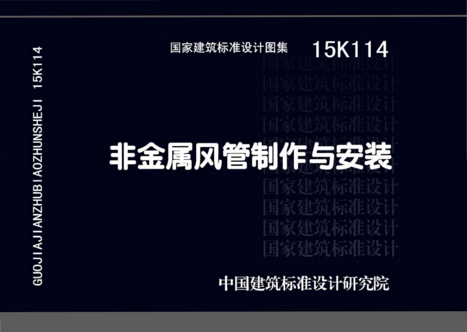 15K114：非金属风管制作与安装.pdf_第1页