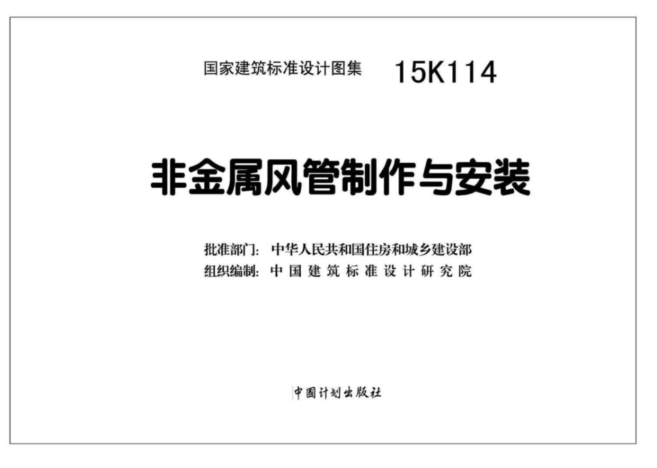 15K114：非金属风管制作与安装.pdf_第2页