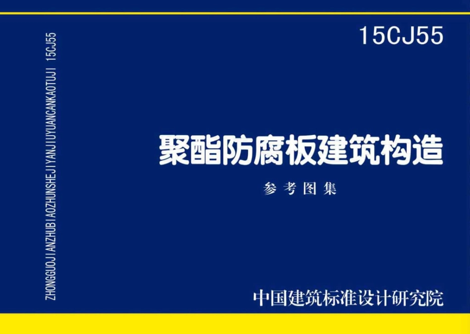 15CJ55：聚酯防腐板建筑构造.pdf_第1页