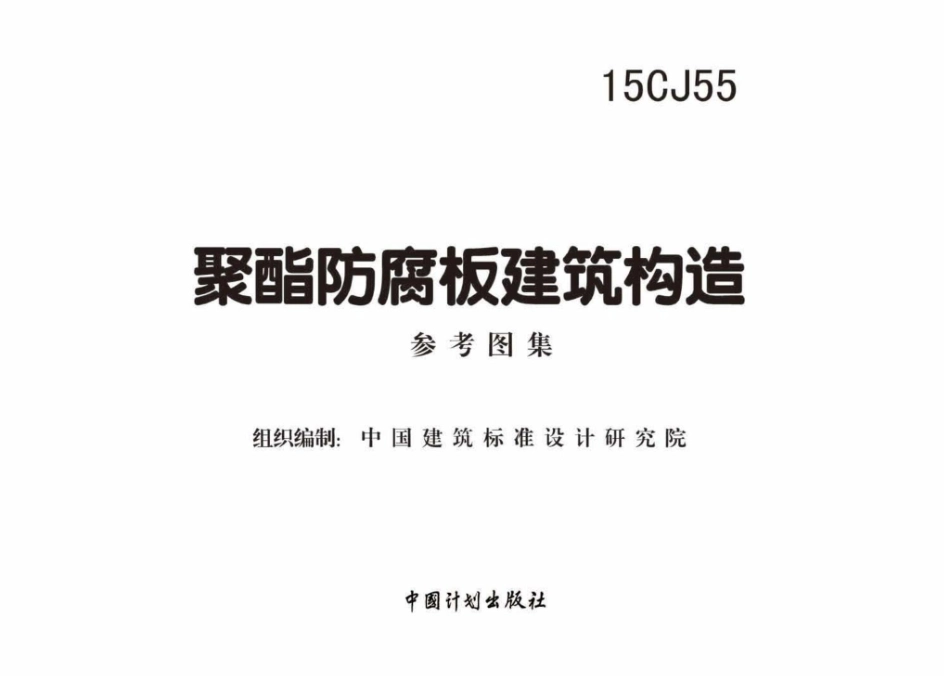 15CJ55：聚酯防腐板建筑构造.pdf_第2页