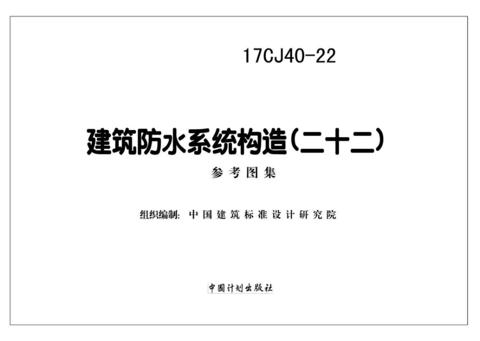 17CJ40-22：建筑防水系统构造（二十二）.pdf_第2页