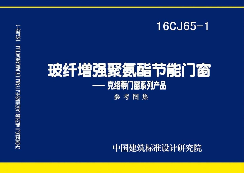 16CJ65-1：玻纤增强聚氨酯节能门窗—克络蒂门窗系列产品.pdf_第1页