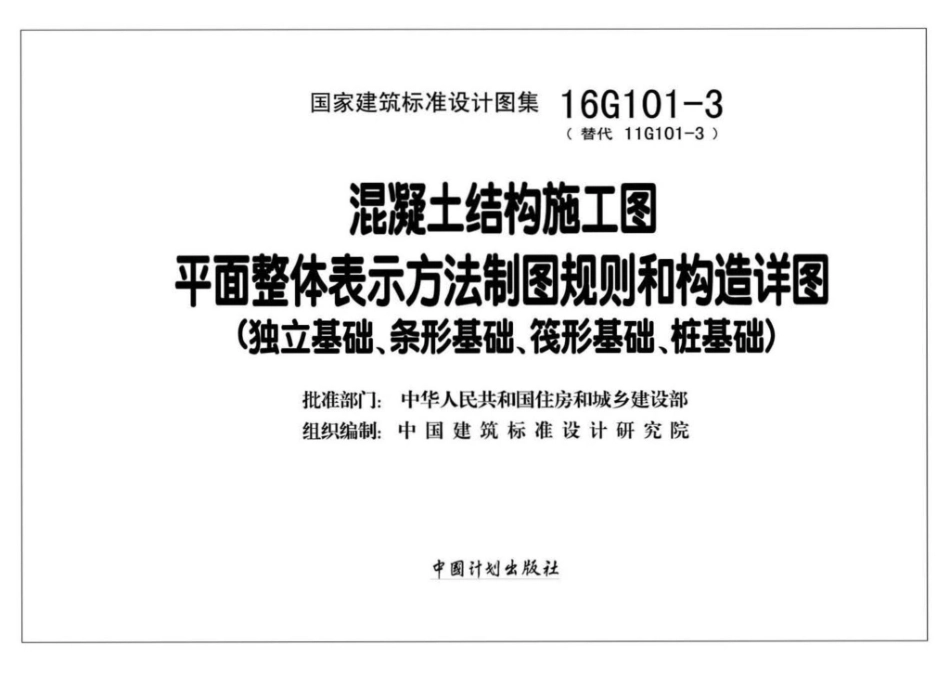 16G101-3：混凝土结构施工图平面整体表示方法制图规则和构造详图（独立基础、条形基础、筏形基础、桩基础).pdf_第2页