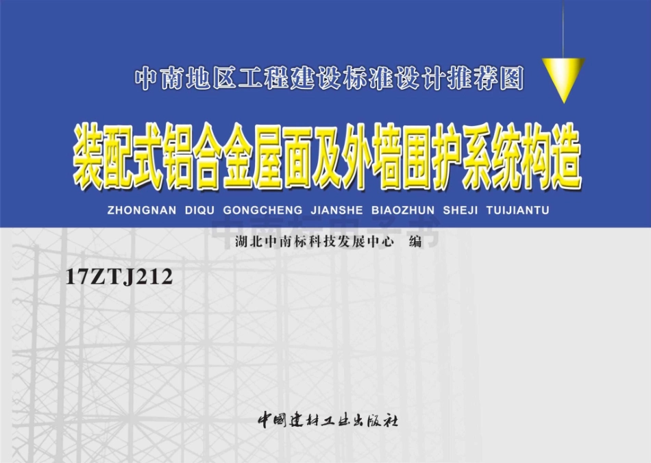 17ZTJ212：装配式铝合金屋面及外墙围护系统构造.pdf_第1页