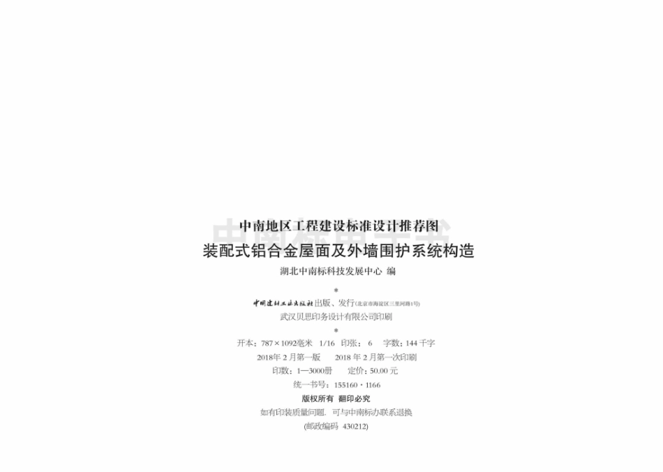 17ZTJ212：装配式铝合金屋面及外墙围护系统构造.pdf_第3页
