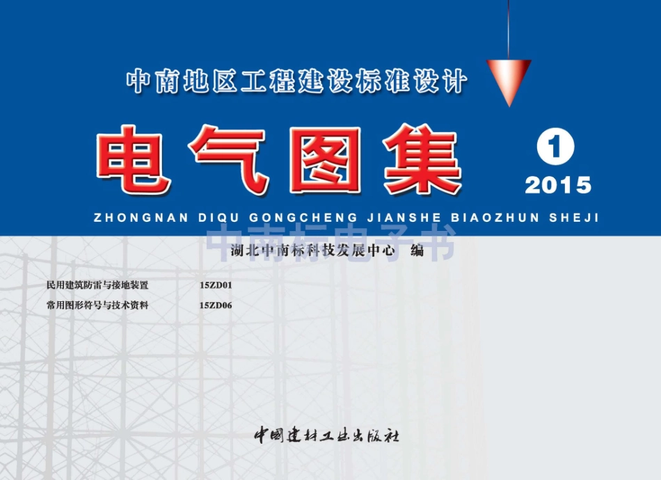 15ZD01：民用建筑防雷与接地装置.pdf_第1页