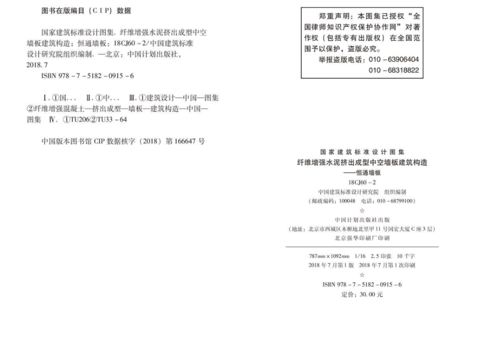 18CJ60-2：纤维增强水泥挤出成型中空墙板建筑构造—恒通墙板.pdf_第3页