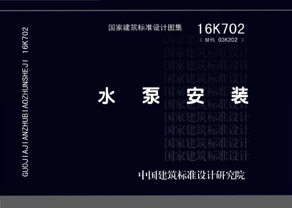 16K702：水泵安装.pdf_第1页