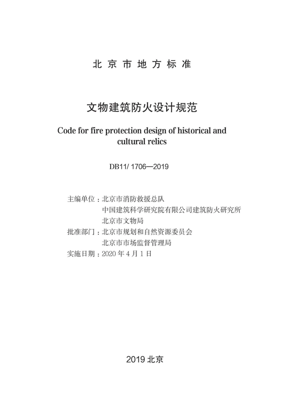 1706-2019：文物建筑防火设计规范.pdf_第1页