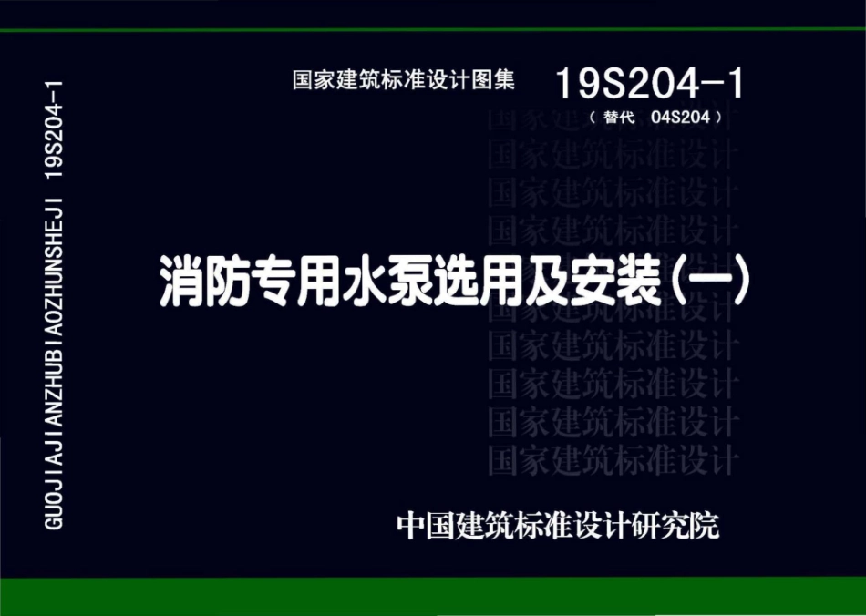19S204-1：消防专用水泵选用及安装（一）.pdf_第1页