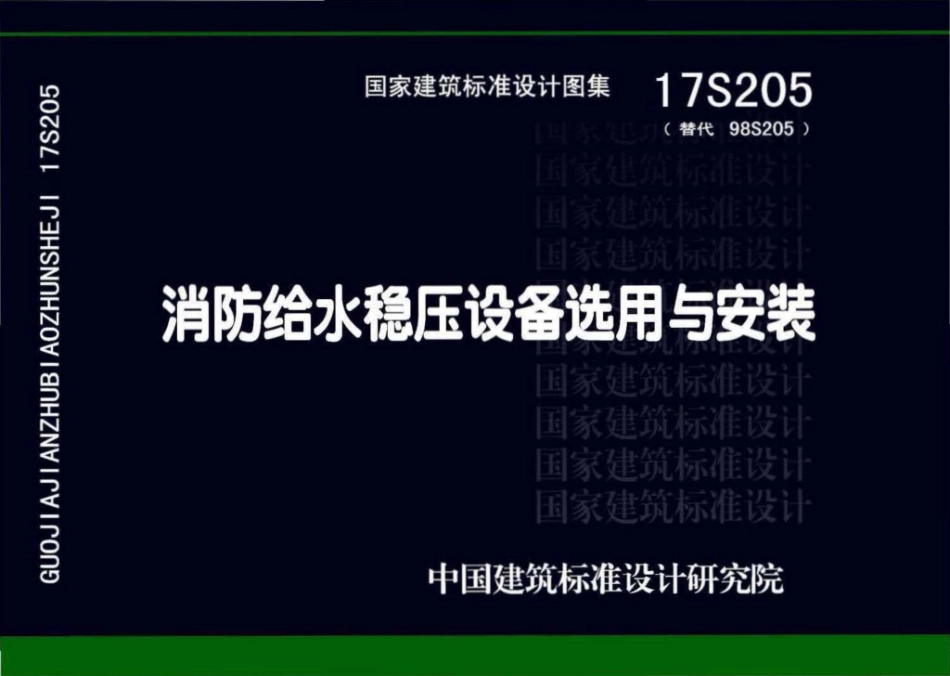 17S205：消防给水稳压设备选用与安装.pdf_第1页