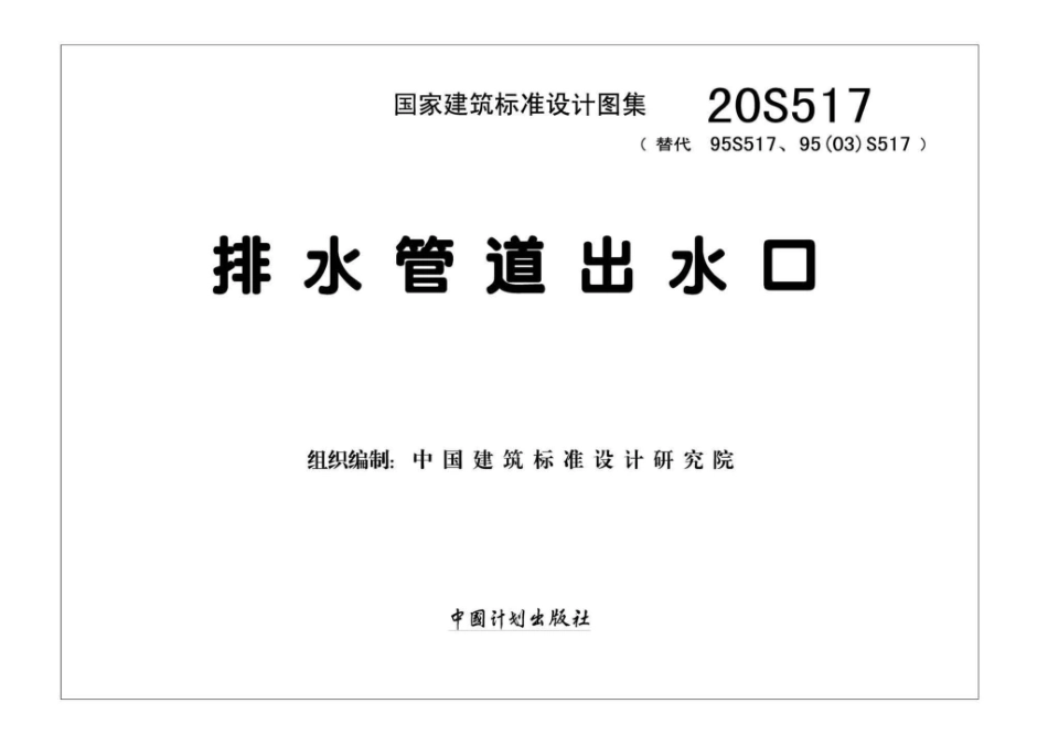 20S517：排水管道出水口.pdf_第2页