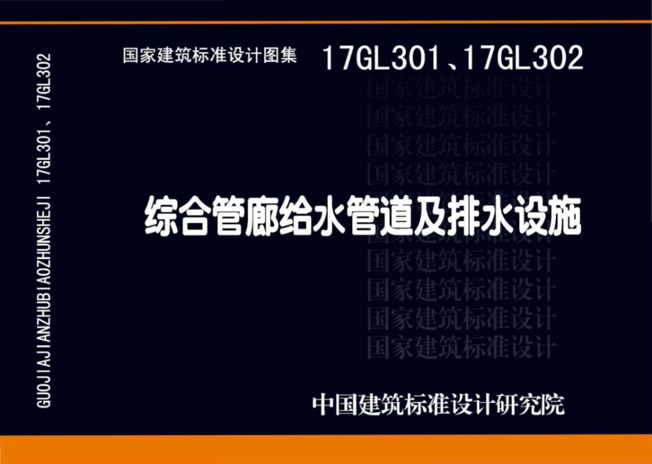 17GL301-17GL302：综合管廊给水管道及排水设施.pdf_第1页