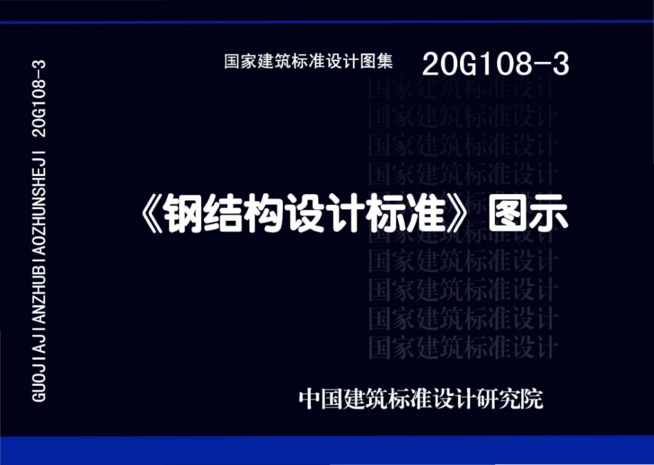20G108-3：《钢结构设计标准》图示.pdf_第1页