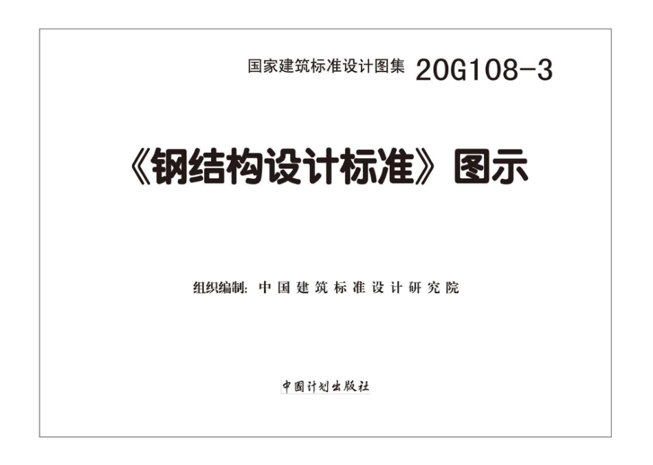 20G108-3：《钢结构设计标准》图示.pdf_第2页