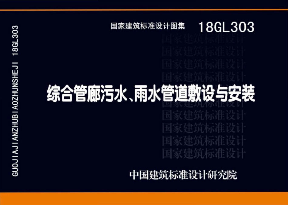 18GL303：综合管廊污水、雨水管道敷设与安装.pdf_第1页