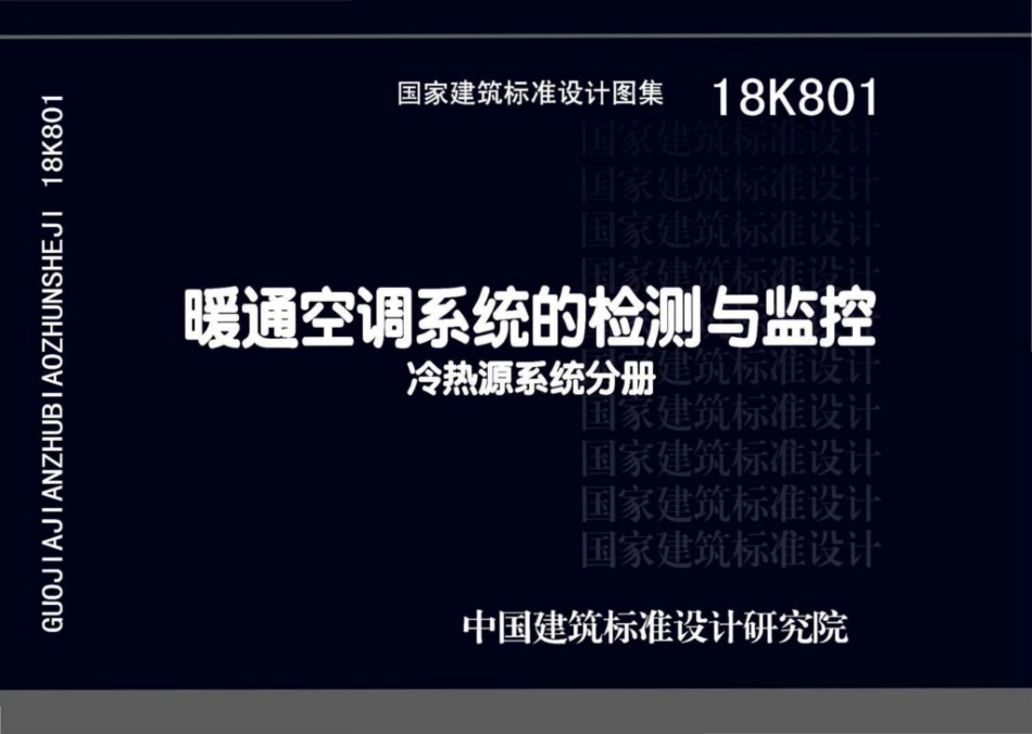 18K801：暖通空调系统的检测与监控(冷热源系统分册).pdf_第1页