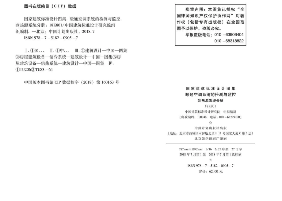 18K801：暖通空调系统的检测与监控(冷热源系统分册).pdf_第3页