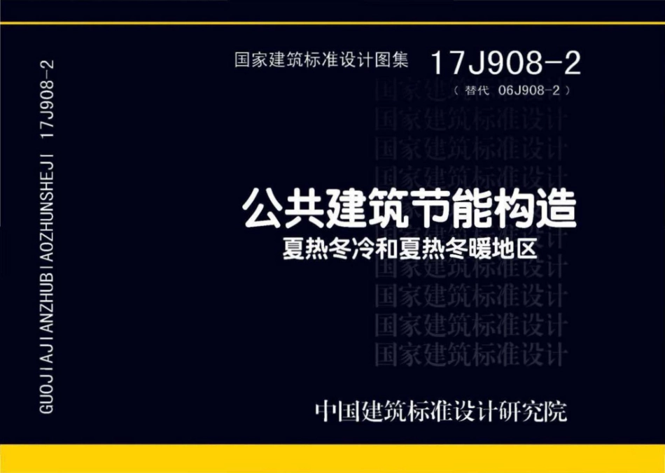 17J908-2：公共建筑节能构造-夏热冬冷和夏热冬暖地区.pdf_第1页