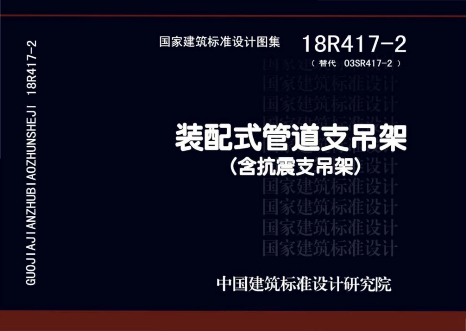18R417-2：《装配式管道支吊架》（含抗震支吊架）.pdf_第1页