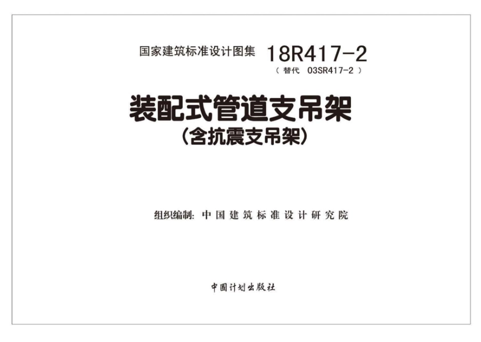 18R417-2：《装配式管道支吊架》（含抗震支吊架）.pdf_第2页