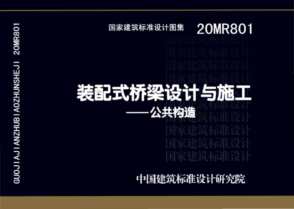20MR801：装配式桥梁设计与施工——公共构造.pdf_第1页