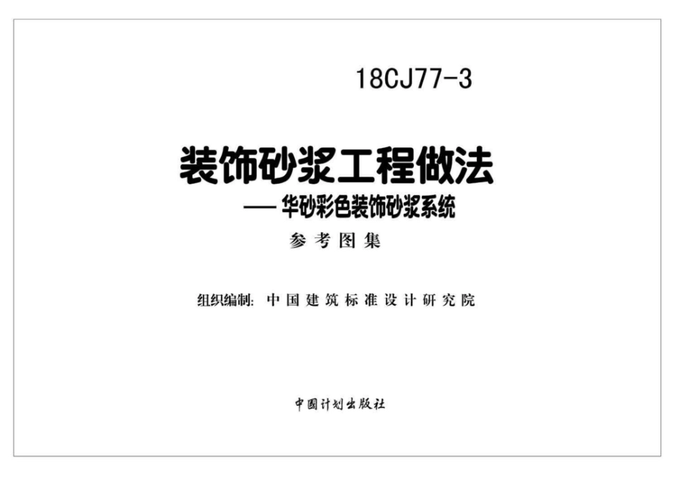 18CJ77-3：装饰砂浆工程做法—华砂彩色装饰砂浆系统.pdf_第2页