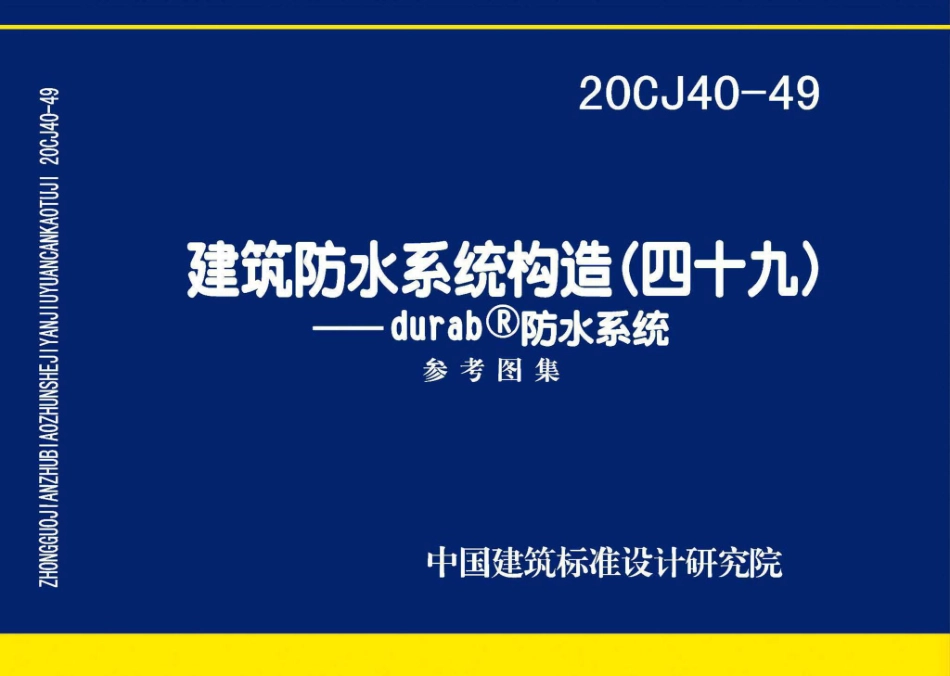 20CJ40-49：建筑防水系统构造（四十九）—durab®防水系统.pdf_第1页
