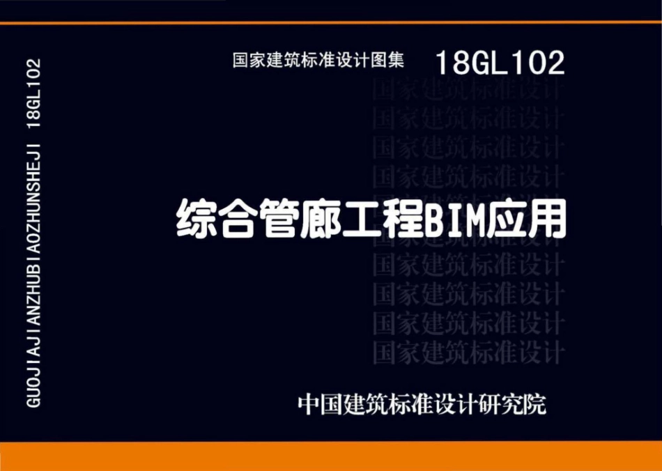 18GL102：综合管廊工程BIM应用.pdf_第1页