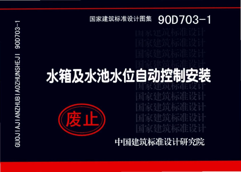 90D703-1：水箱及水池水位自动控制安装.pdf_第1页