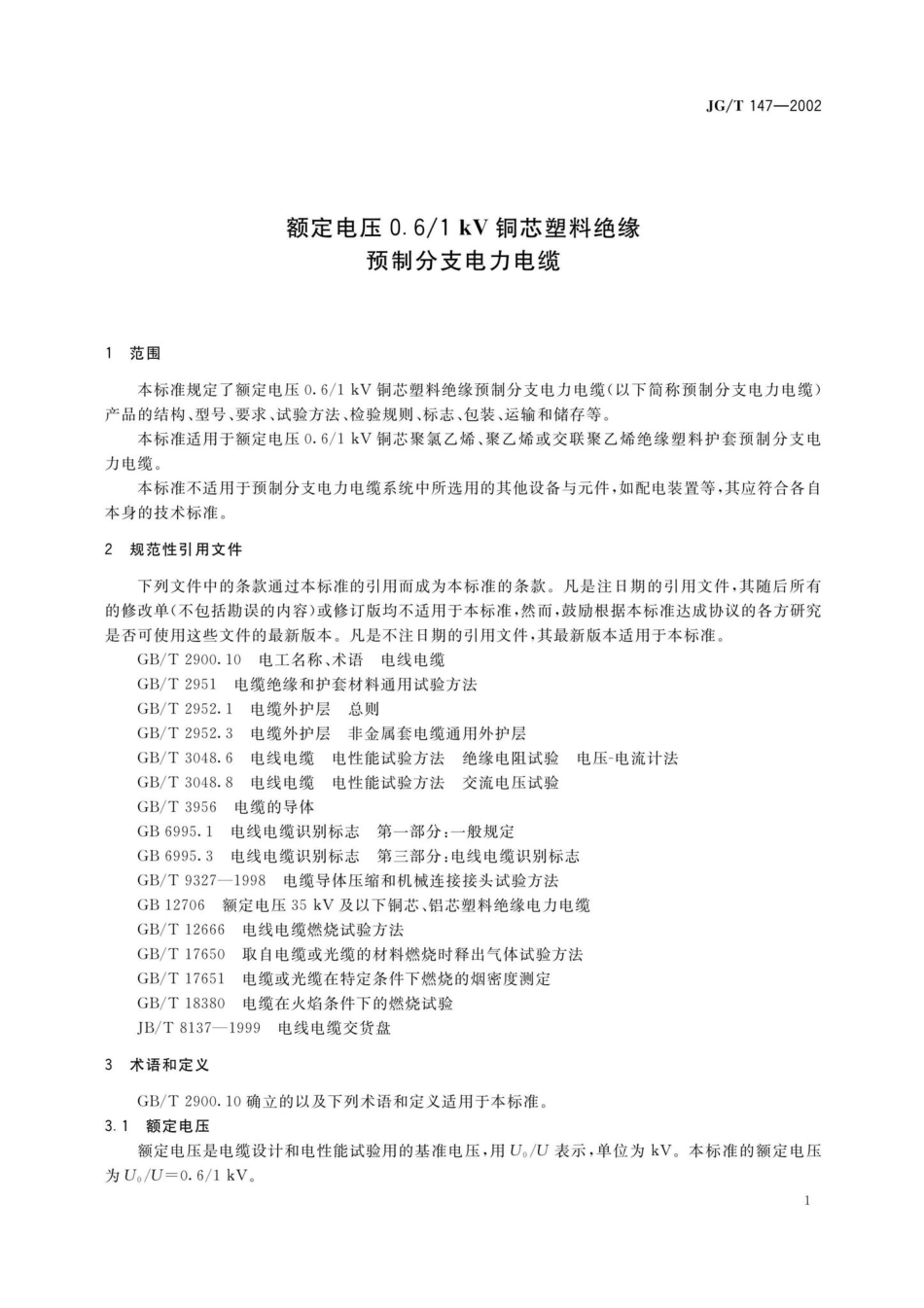 1kV铜芯塑料绝缘预制分支电力电缆.pdf_第3页