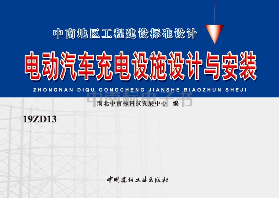 19ZD13：电动汽车充电设施设计与安装.pdf_第1页