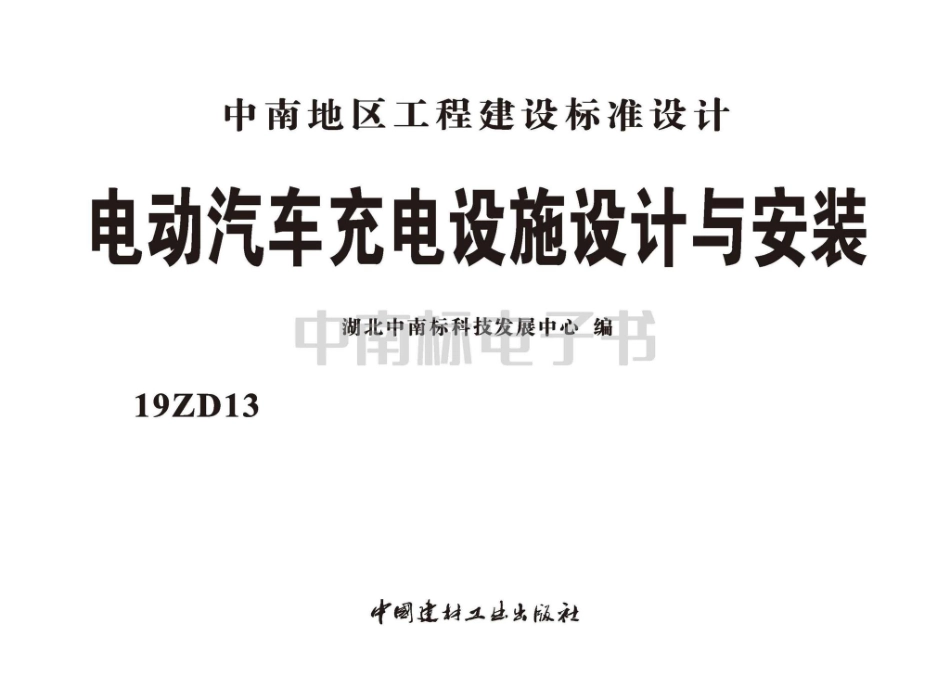 19ZD13：电动汽车充电设施设计与安装.pdf_第2页
