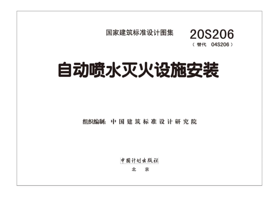 20S206：自动喷水灭火设施安装.pdf_第2页
