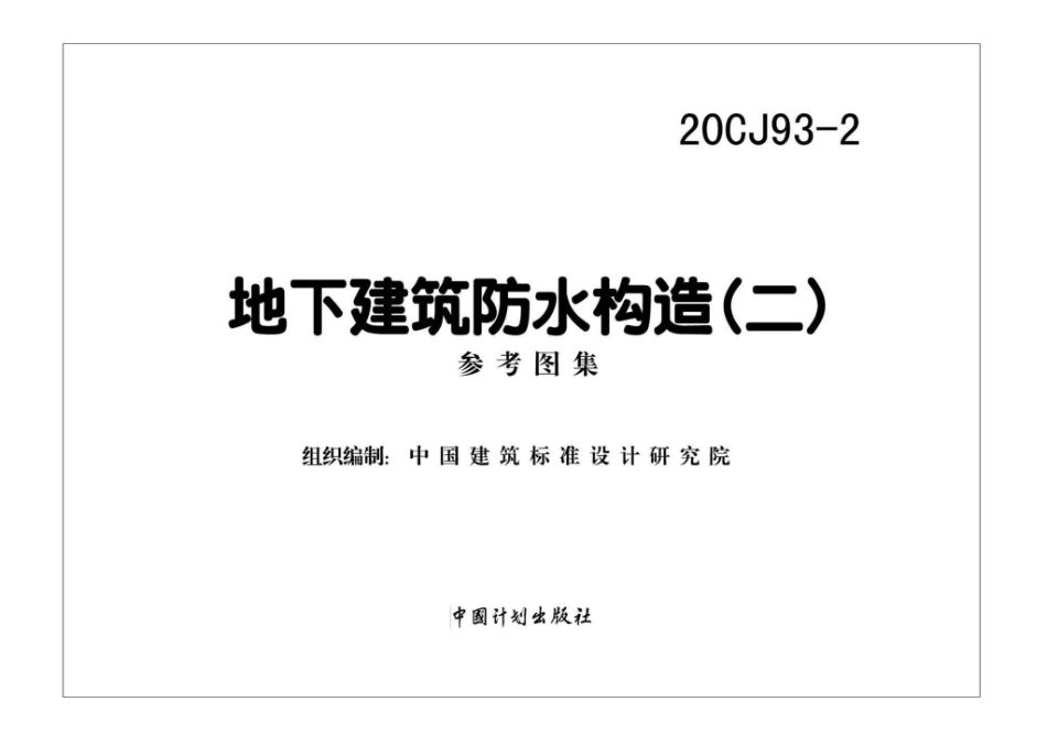 20CJ93-2：地下建筑防水构造（二）.pdf_第2页