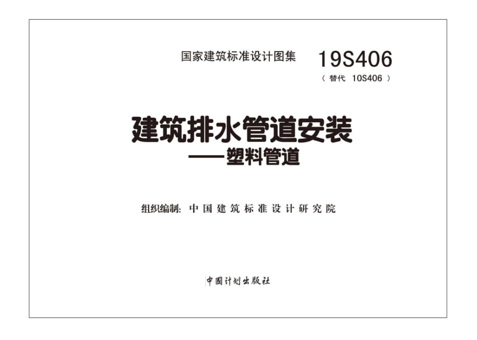 19S406：建筑排水管道安装——塑料管道.pdf_第2页