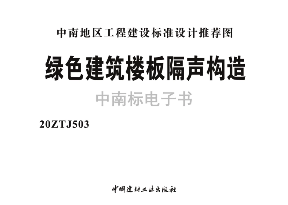 20ZTJ503：绿色建筑楼板隔声构造.pdf_第2页