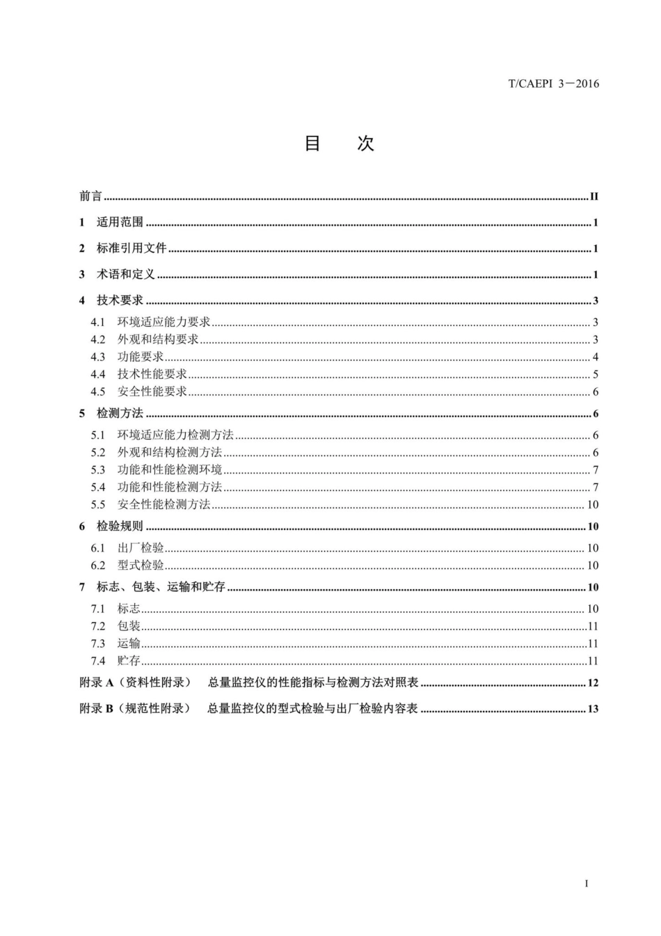 CAEPI3-2016：污染物排放总量监控仪技术要求.pdf_第2页